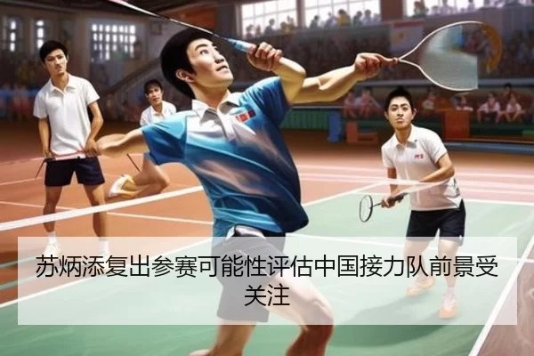 苏炳添复出参赛可能性评估中国接力队前景受关注
